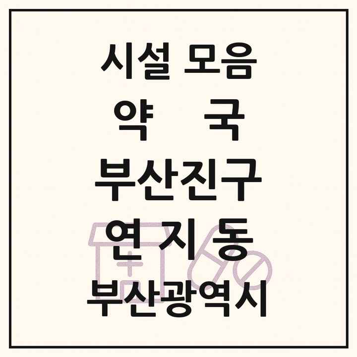 부산광역시 부산진구 연지동 약국 목록